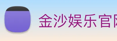 金沙娱乐官网 logo